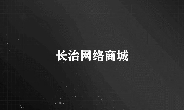 长治网络商城