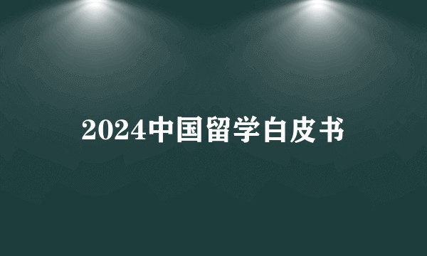 2024中国留学白皮书