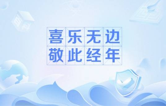 喜乐无边，敬此经年