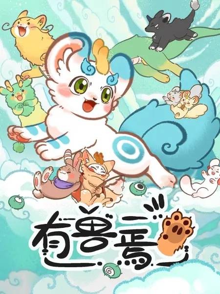 有兽焉（分子互动出品的网络动画）