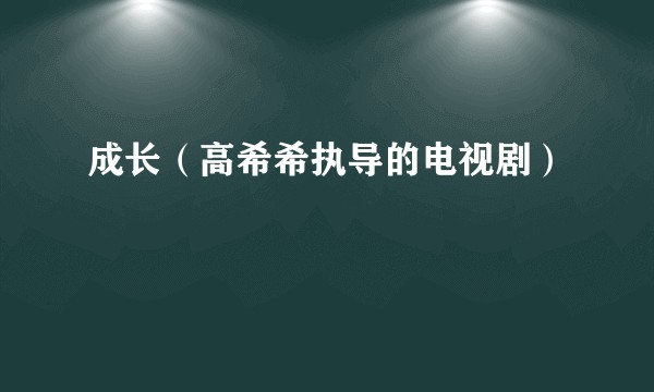 成长（高希希执导的电视剧）