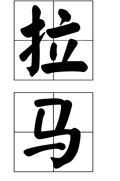拉马（儿童游戏）