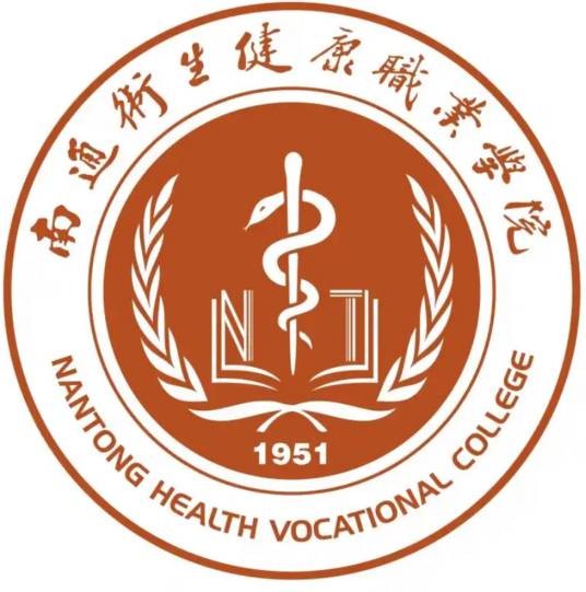 南通卫生健康职业学院