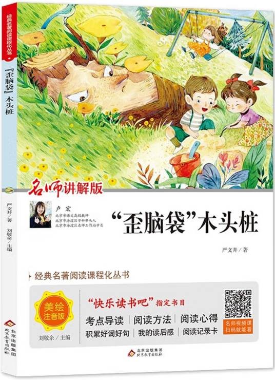 “歪脑袋”木头桩（2019年北京教育出版社出版的图书）