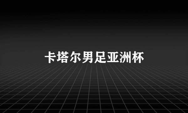 卡塔尔男足亚洲杯