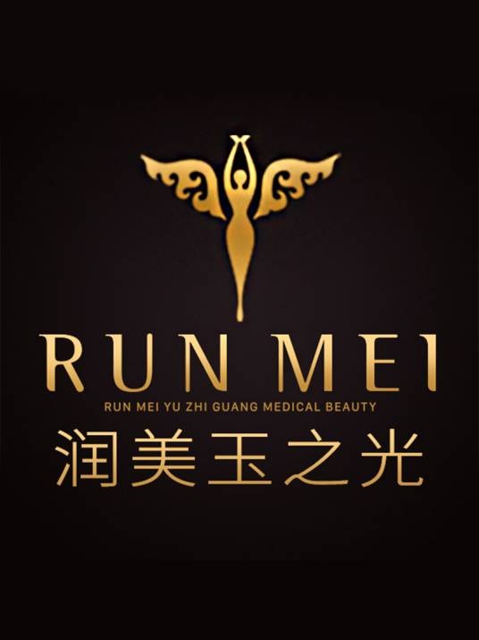 北京润美玉之光医疗美容门诊部