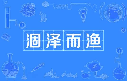 涸泽而渔