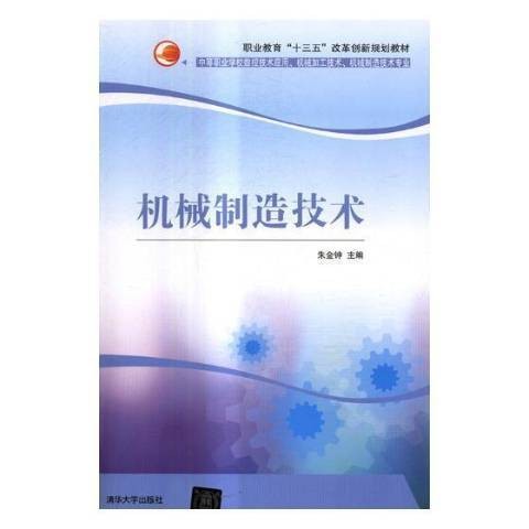 机械制造技术（2017年清华大学出版社出版的图书）