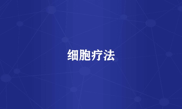 细胞疗法