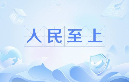 人民至上（当代中国以人民为最高主体的价值理念）