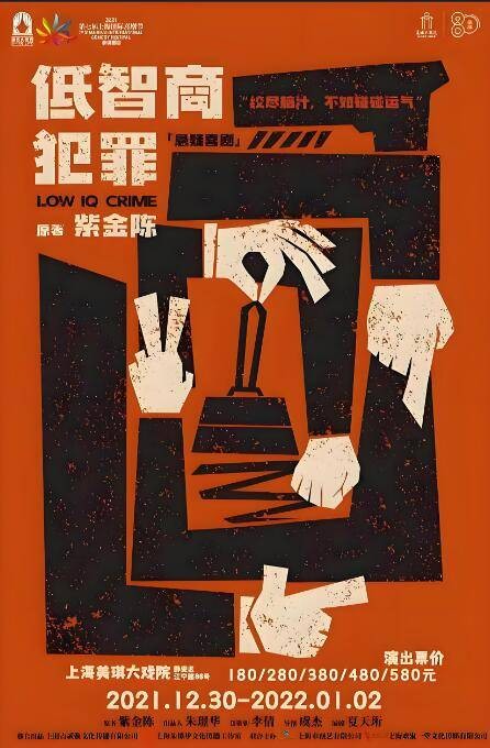 低智商犯罪（2021年虞杰执导的舞台剧）