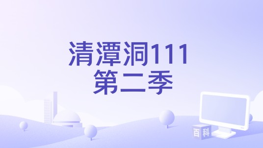 清潭洞111 第二季