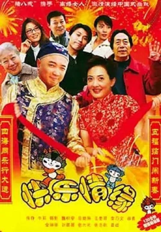 快乐情缘（电视剧）