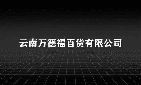 云南万德福百货有限公司