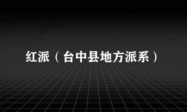 红派（台中县地方派系）