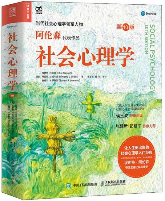 社会心理学（2023年人民邮电出版社出版的图书）