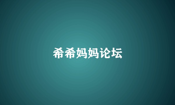 希希妈妈论坛