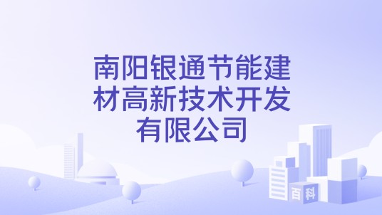 南阳银通节能建材高新技术开发有限公司