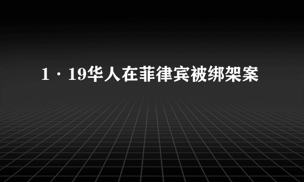 1·19华人在菲律宾被绑架案