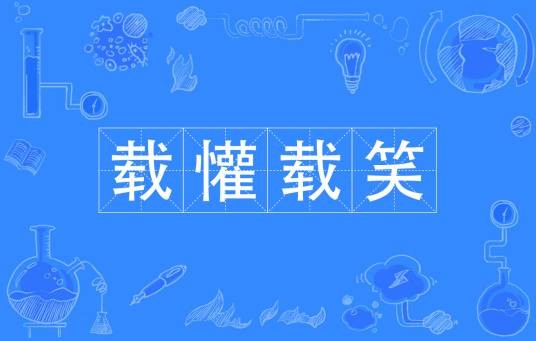 载懽载笑