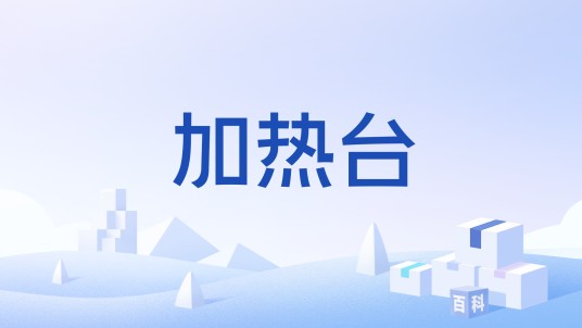 加热台
