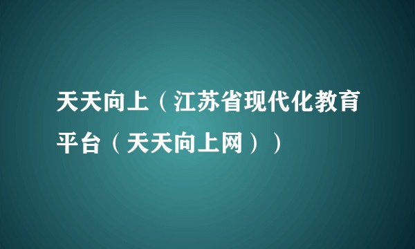 天天向上（江苏省现代化教育平台（天天向上网））