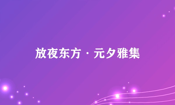 放夜东方·元夕雅集