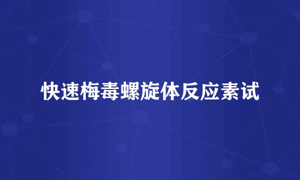 快速梅毒螺旋体反应素试