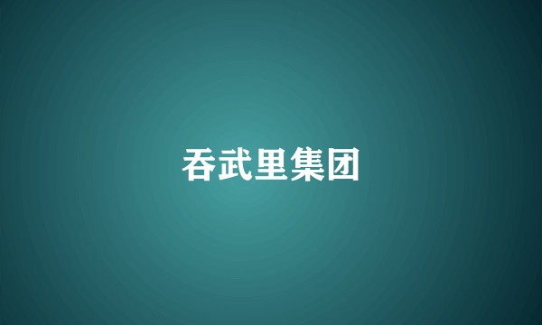 吞武里集团