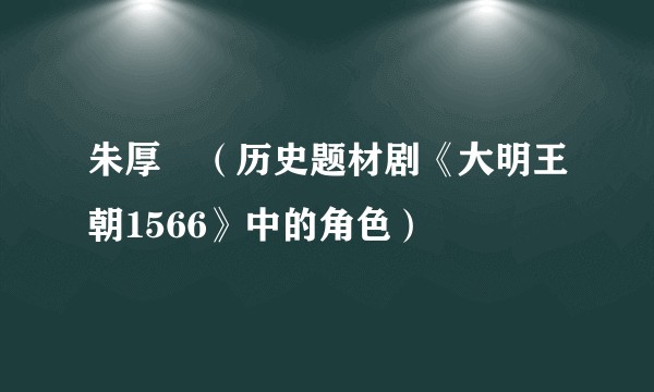 朱厚熜（历史题材剧《大明王朝1566》中的角色）