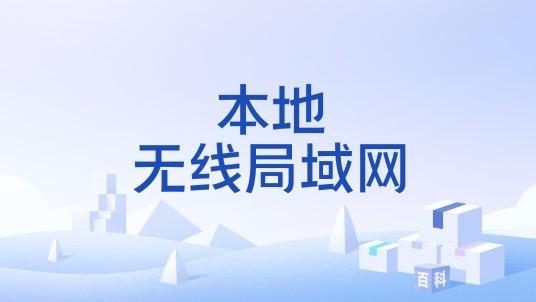 本地无线局域网