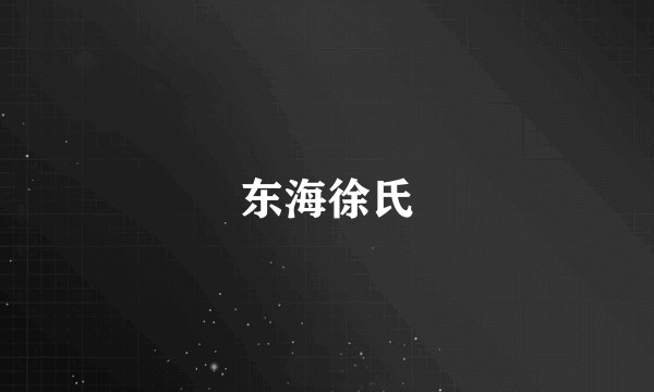 东海徐氏