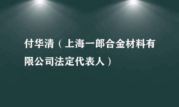 付华清（上海一郎合金材料有限公司法定代表人）