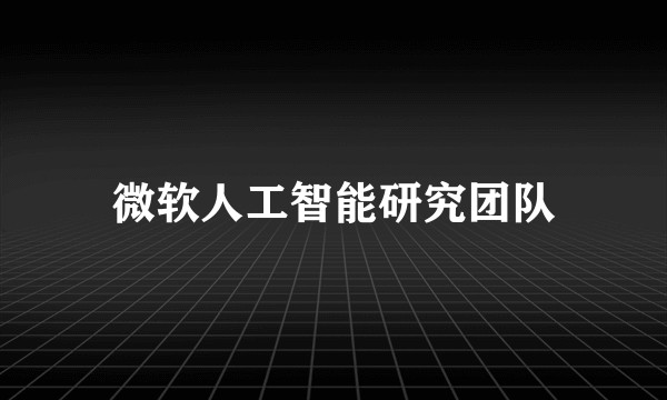 微软人工智能研究团队