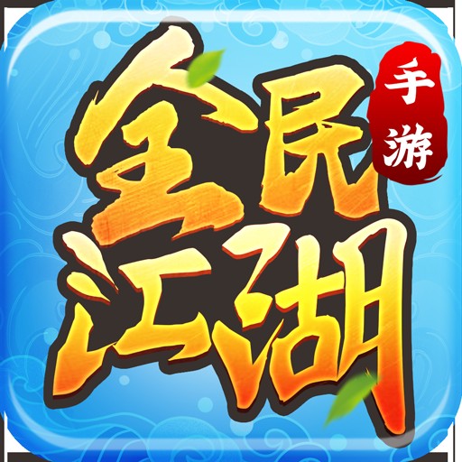 全民江湖（广州万紫网络科技有限公司代理的手机游戏）
