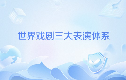 世界戏剧三大表演体系