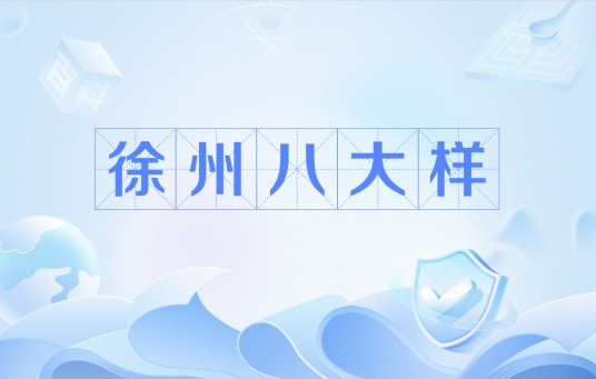 徐州八大样