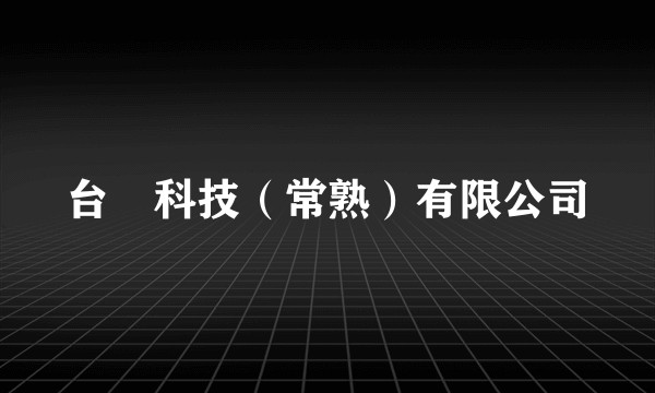 台燿科技（常熟）有限公司