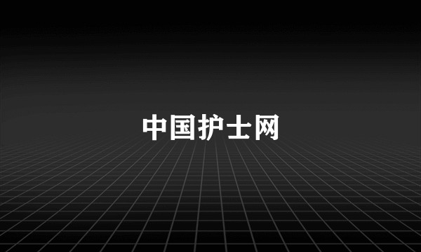中国护士网