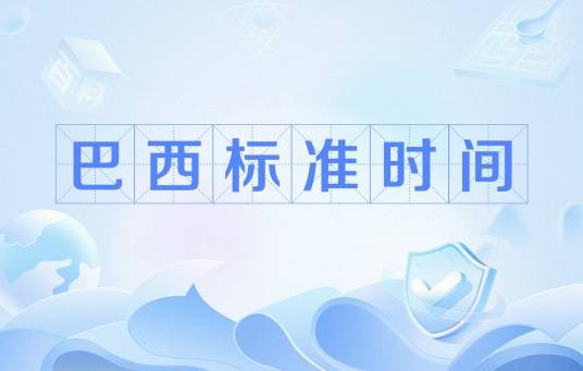 巴西标准时间