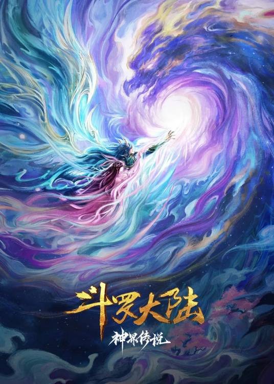 斗罗大陆院线剧场版：神界传说