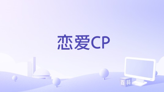 恋爱CP