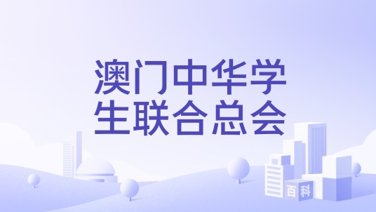 澳门中华学生联合总会