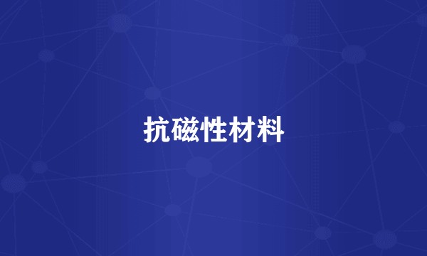 抗磁性材料