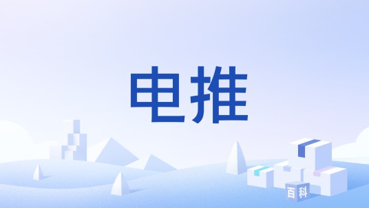 电推