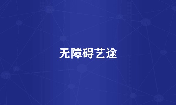 无障碍艺途