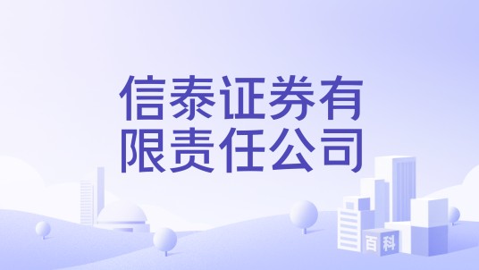 信泰证券有限责任公司