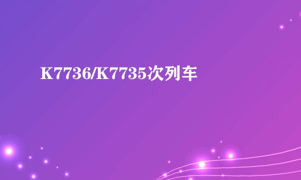 K7736/K7735次列车