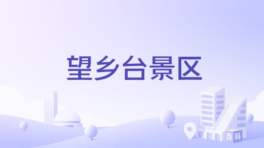望乡台景区