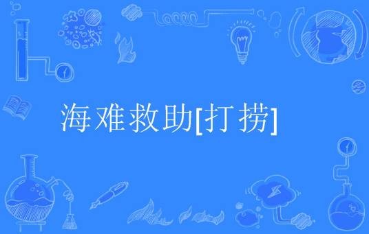 海难救助[打捞]